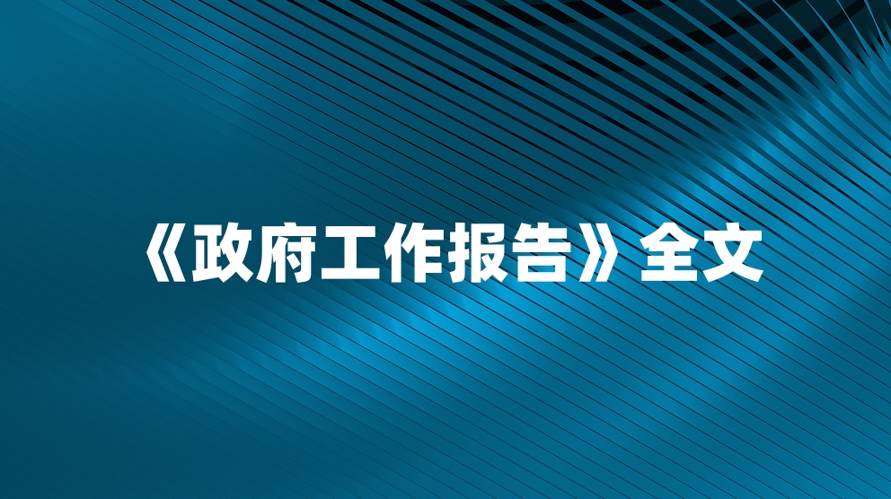 《政府工作报告》全文