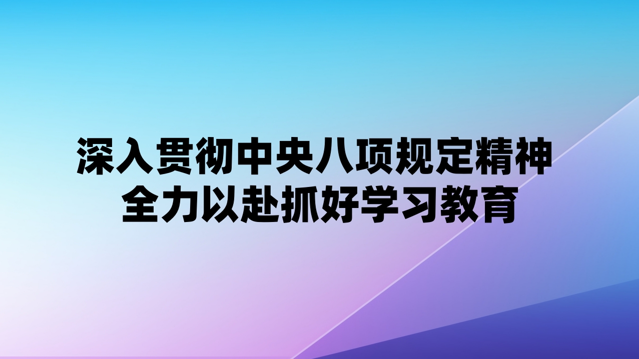 深入贯彻中央八项规定精神 全力以赴抓好学习教育