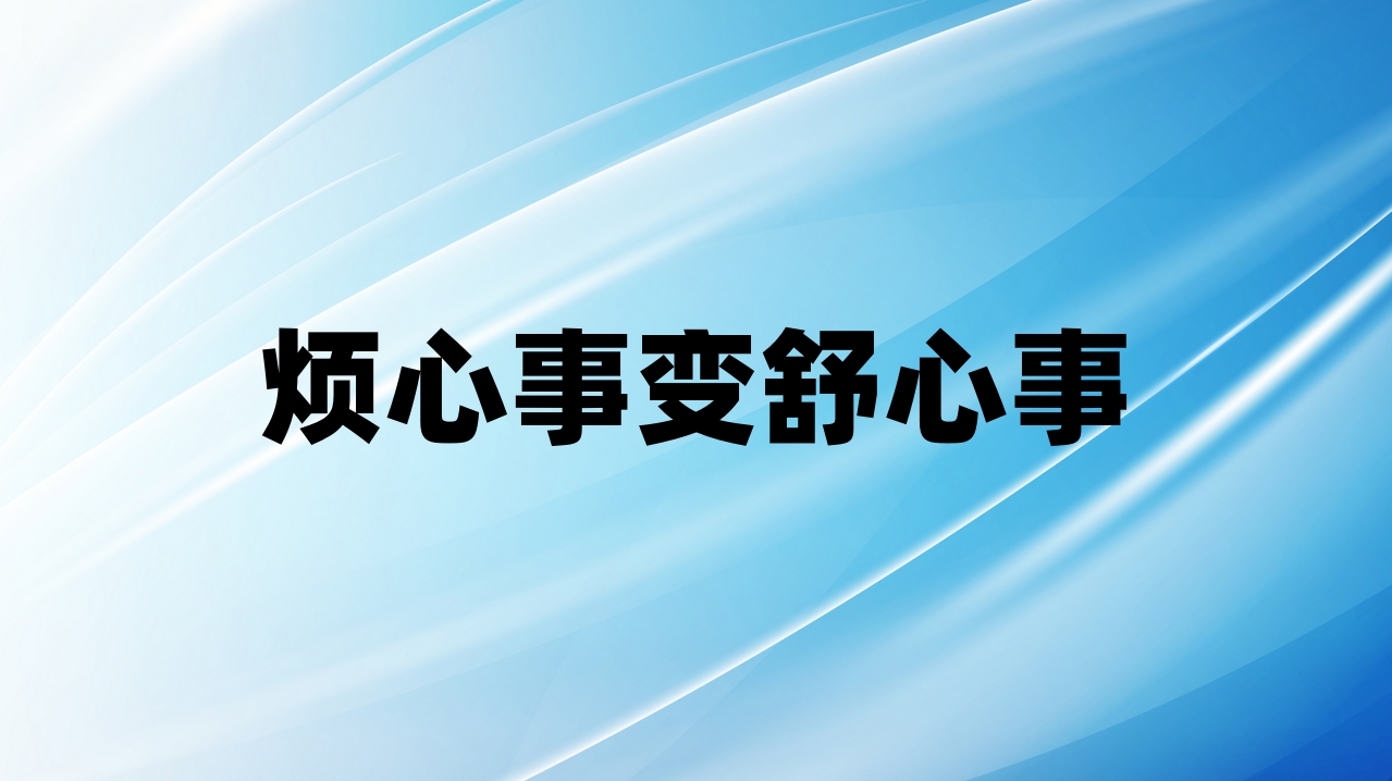 烦心事变舒心事