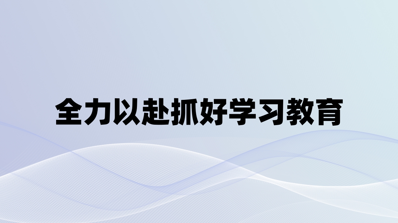 全力以赴抓好学习教育