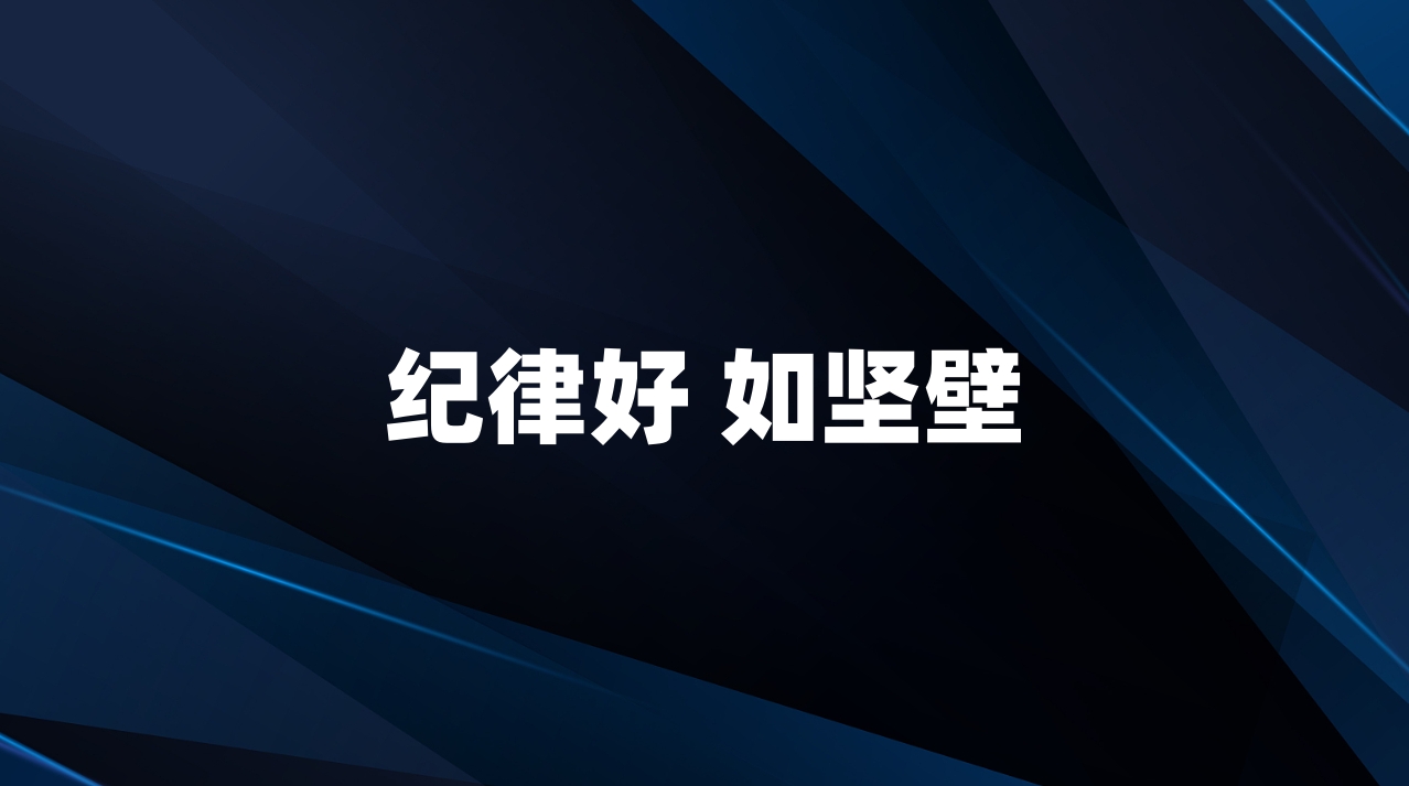 纪律好 如坚壁