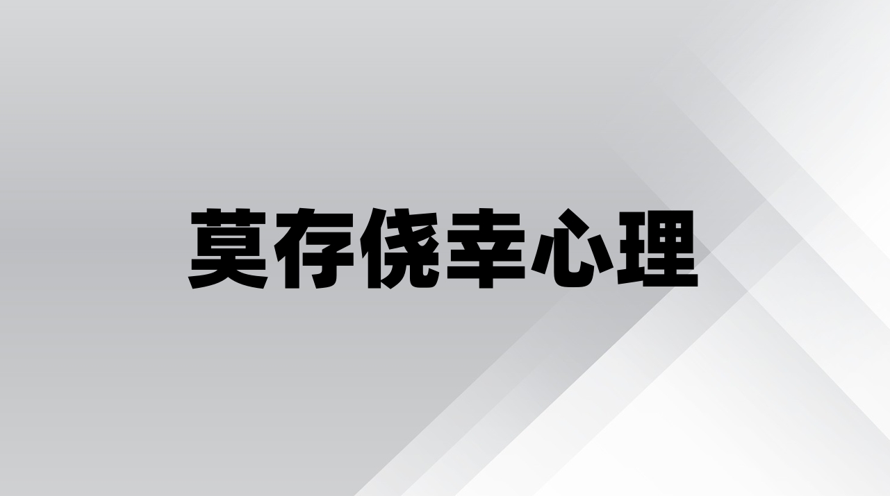 莫存侥幸心理