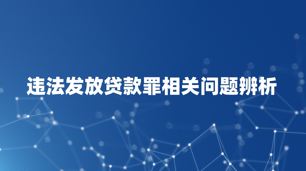 违法发放贷款罪相关问题辨析
