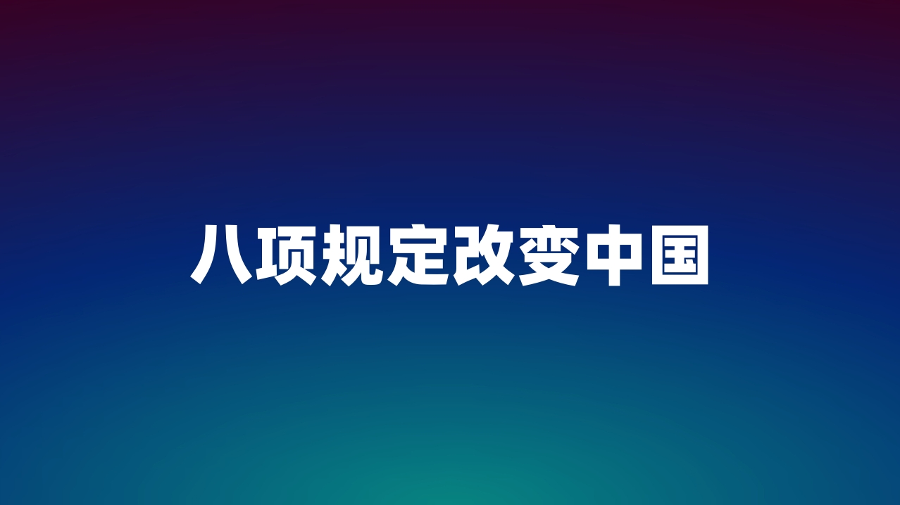 八项规定改变中国
