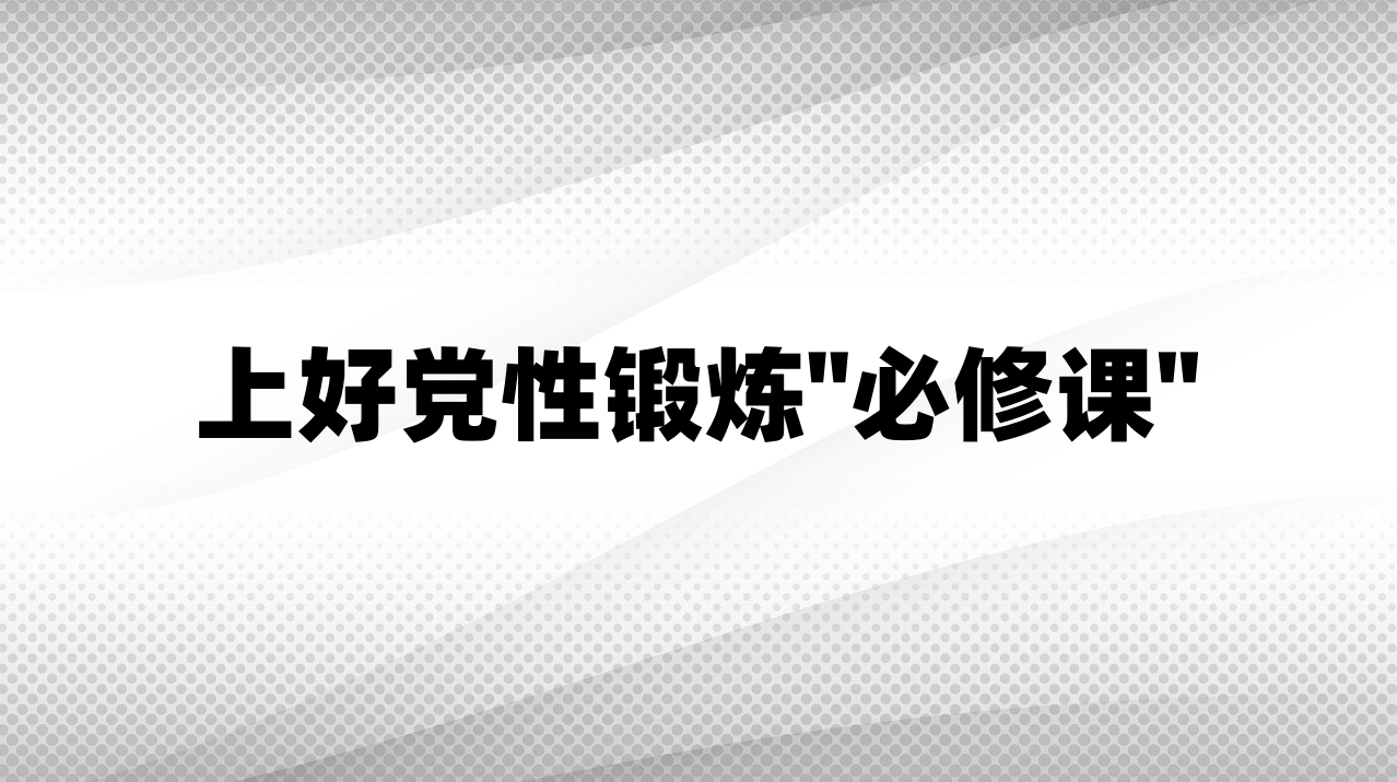 上好党性锻炼
