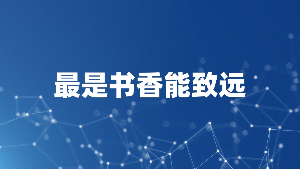 最是书香能致远