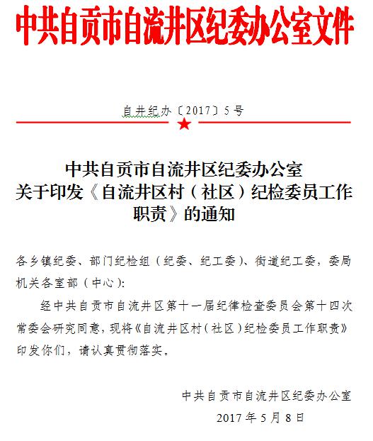 自流井区“1+4+1”系列制度促进村（社区）纪检委员规范有效履职