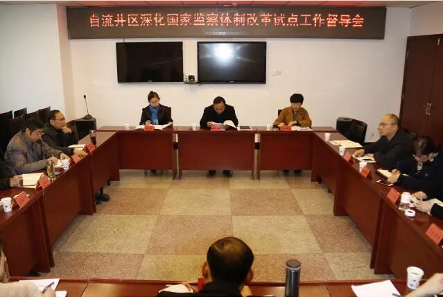 市纪委副书记张永红一行督导自流井区深化国家监察体制改革试点工作