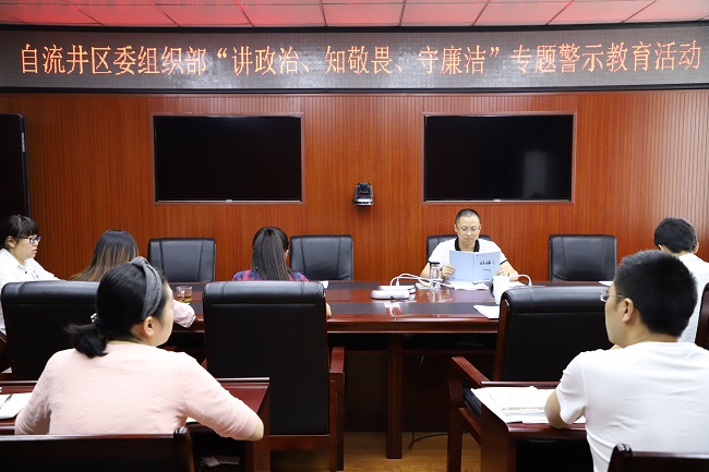 区委组织部支部委员会开展“讲政治、知敬畏、守廉洁”专题警示教育活动