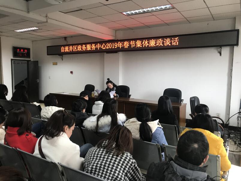 自流井区政务中心“三举措”严把春节廉政关