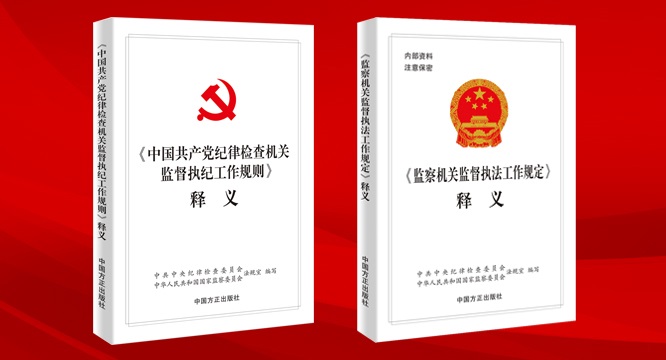 《〈中国共产党纪律检查机关监督执纪工作规则〉释义》《〈监察机关监督执法工作规定〉释义》出版