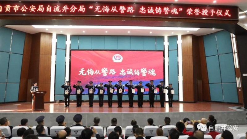 区公安分局：隆重举行“无悔从警路、忠诚铸警魂”荣誉授予仪式