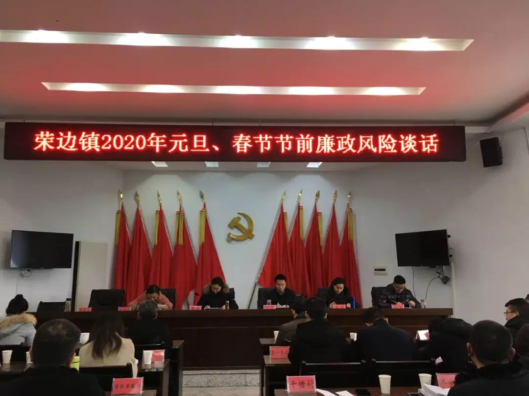 荣边镇：廉洁提醒，打节前“预防针”