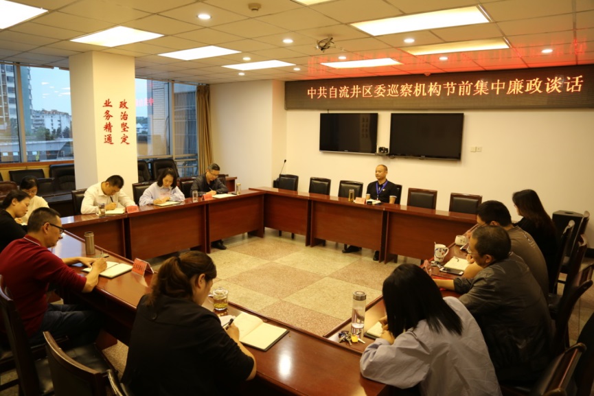 区委巡察机构开展节前集中廉政谈话