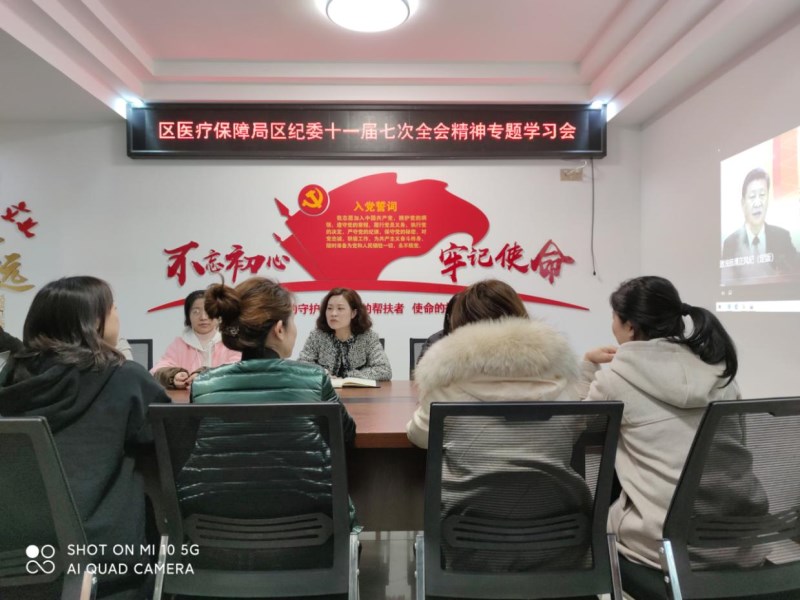 自贡市自流井区医疗保障局深入传达学习区纪委十一届七次全会精神