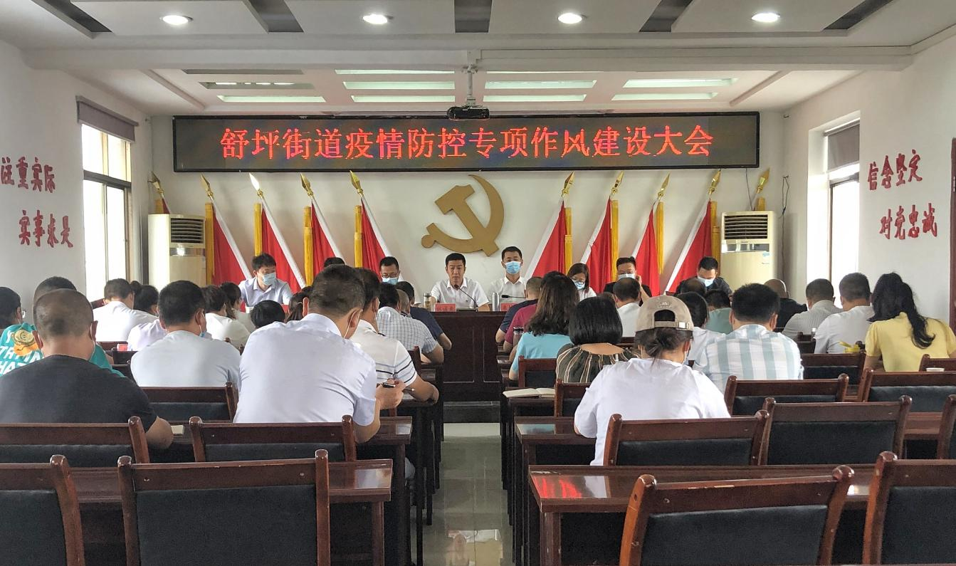 舒坪街道召开疫情防控作风建设大会