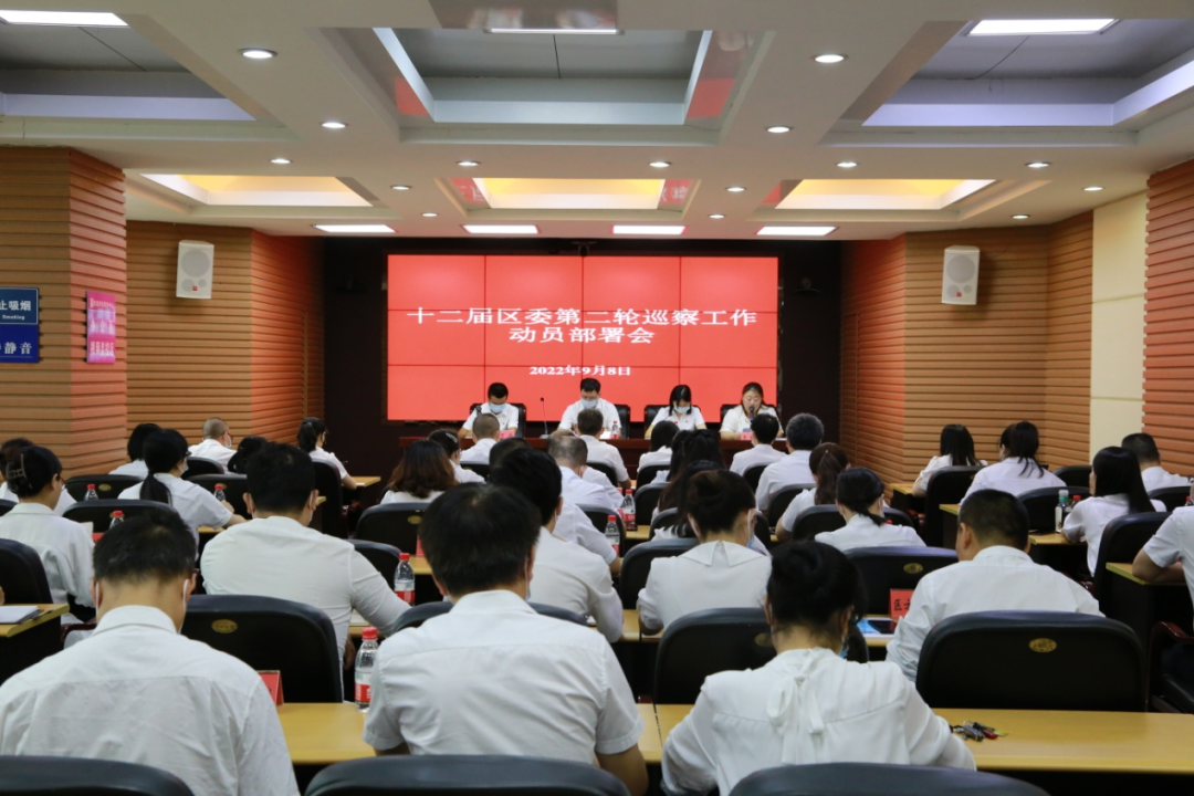 十二届区委第二轮巡察工作动员部署会召开