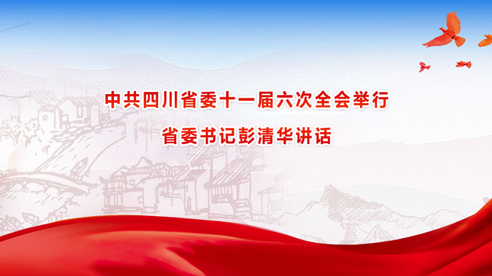 中共四川省委十一届六次全会举行 省委书记彭清华讲话