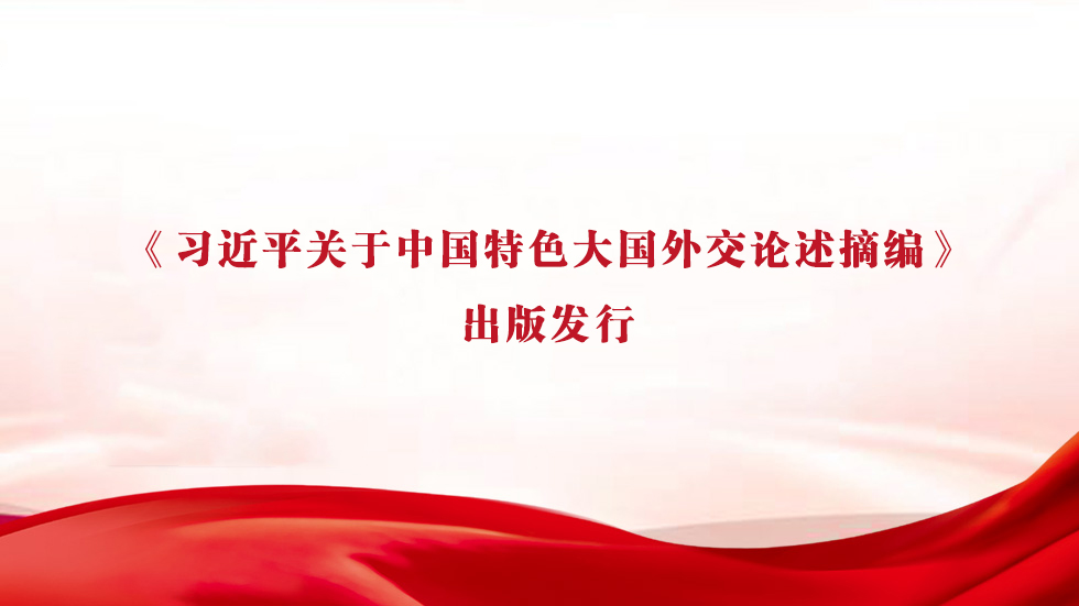 《习近平关于中国特色大国外交论述摘编》出版发行