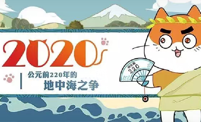 2020 │ 公元前220年的地中海之争