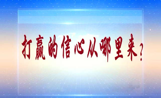 打赢疫情防控阻击战，信心从哪里来