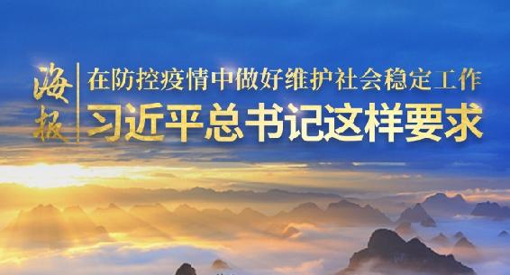 海报丨在防控疫情中做好维护社会稳定工作 习近平总书记这样要求
