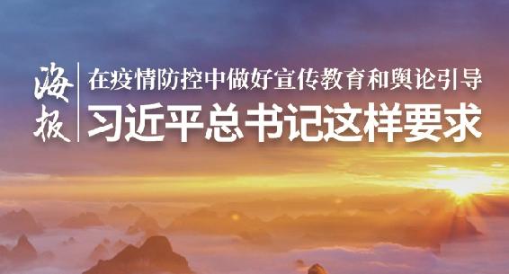 海报丨在疫情防控中做好宣传教育和舆论引导 习近平总书记这样要求