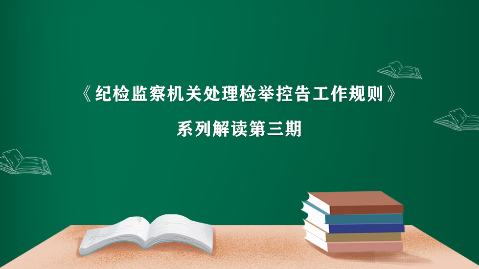 《纪检监察机关处理检举控告工作规则》系列解读第三期