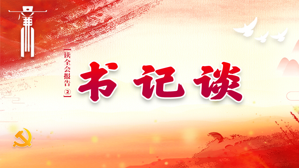Ｈ５ | 读懂全会报告②书记谈