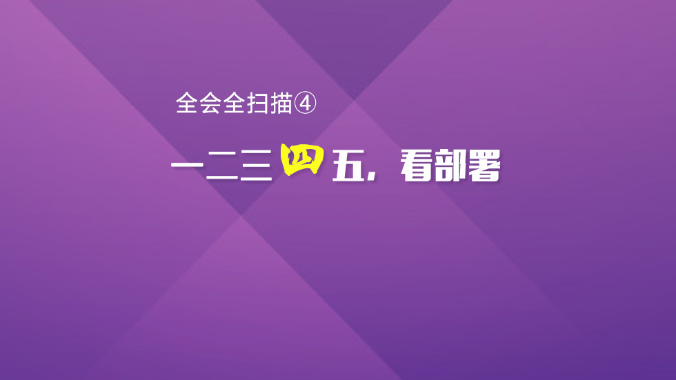 海报 | 全会全扫描④一二三四五，看部署