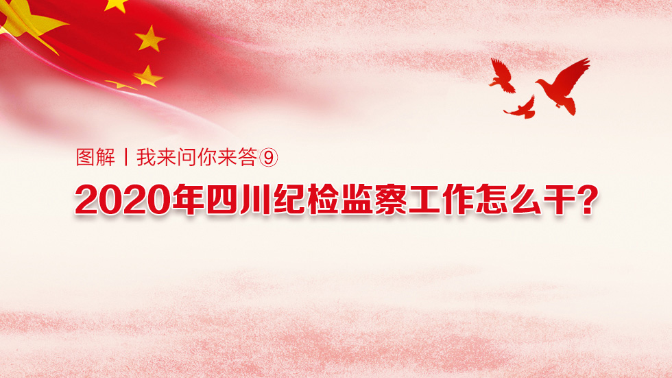 图解丨我来问你来答⑨2020年四川纪检监察工作怎么干？