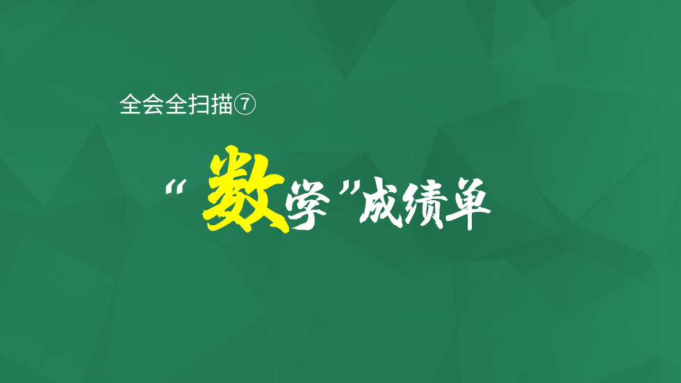 海报 | 全会全扫描⑦“数学”成绩单