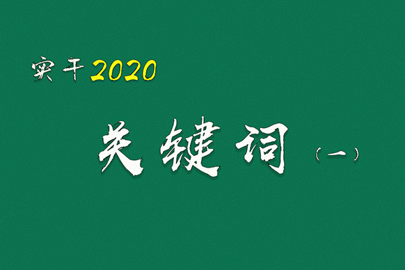 实干2020关键词（一）