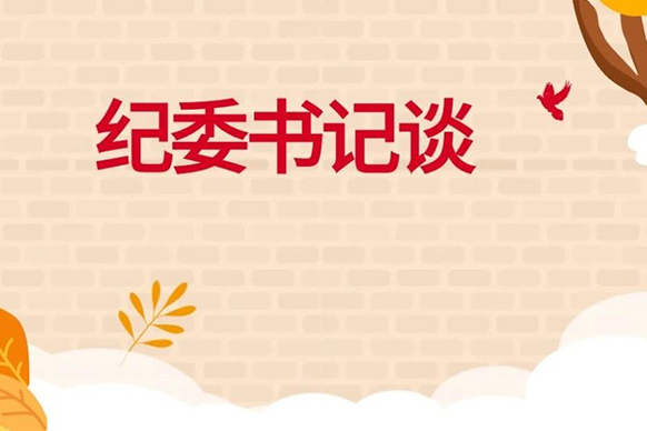 贯彻全会｜纪委书记谈落实