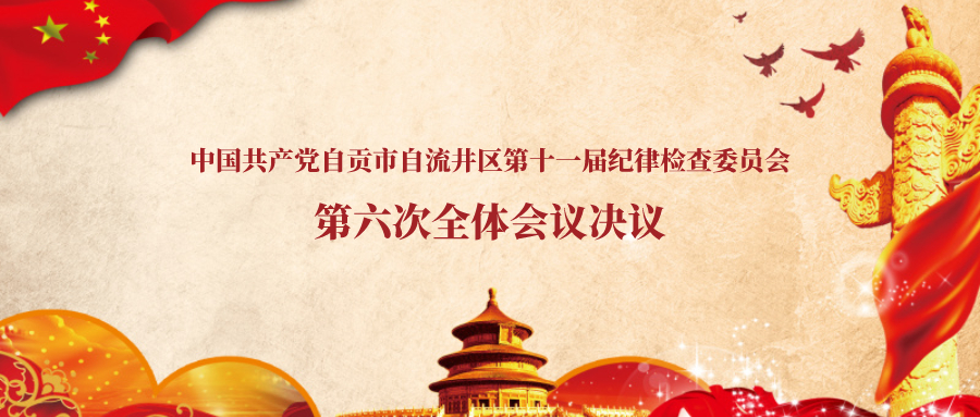 中国共产党自贡市自流井区第十一届纪律检查委员会第六次全体会议决议