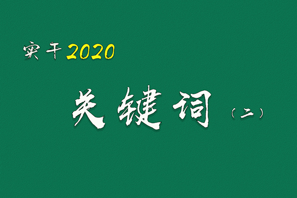 实干2020关键词（二）