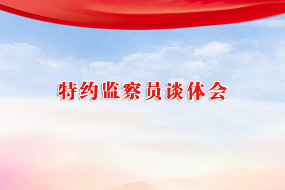 特约监察员谈体会