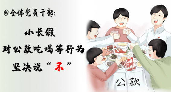 @全体党员干部：小长假，对公款吃喝等行为坚决说“不”