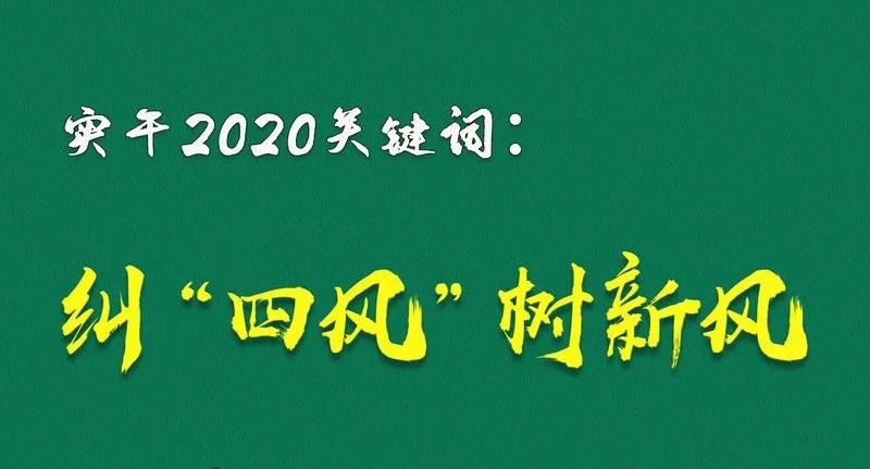 海报丨实干2020关键词：纠“四风”树新风