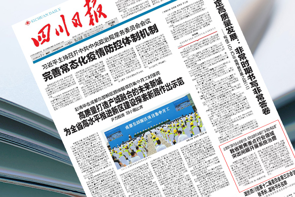 四川聚焦重点行业领域突出问题开展系统治理