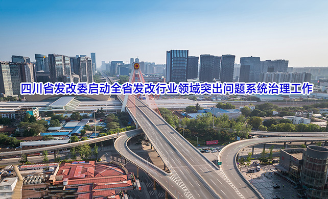 四川省发改委启动全省发改行业领域突出问题系统治理工作