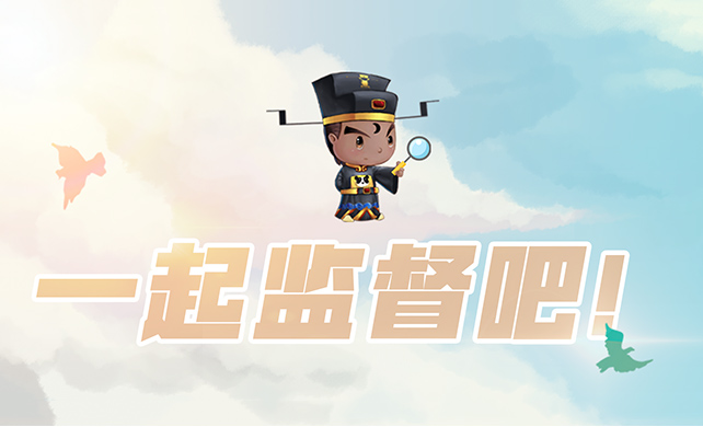 监督四大重点行业④ | 包公仔邀您一起监督发改系统！