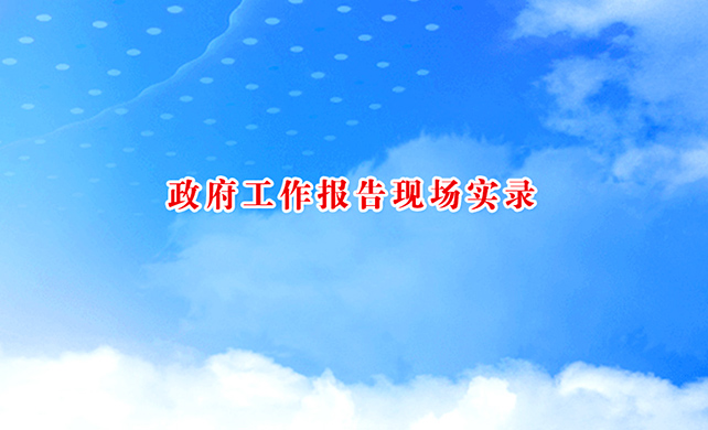 政府工作报告现场实录