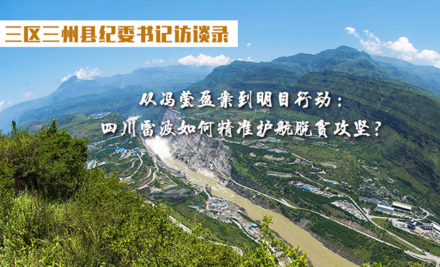三区三州县纪委书记访谈录丨从冯莹盈案到明目行动：四川雷波如何精准护航脱贫攻坚？