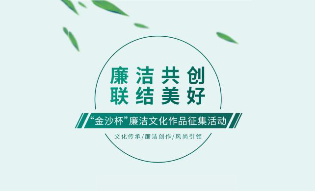 “金沙杯”廉洁文化作品征集活动已启动，快来参与！