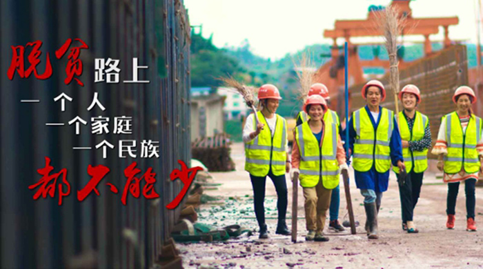 脱贫路上，一个人、一个家庭、一个民族都不能少