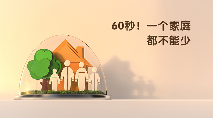 60秒！一个家庭都不能少