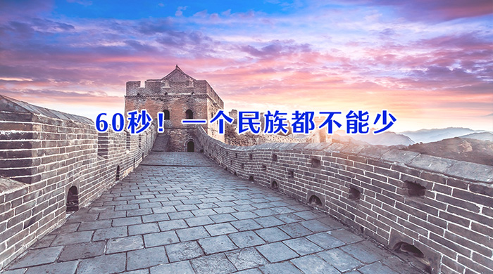 60秒！一个民族都不能少