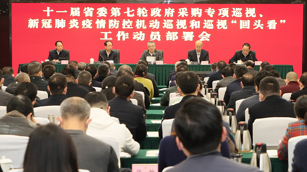 十一届四川省委第七轮巡视工作动员部署会召开