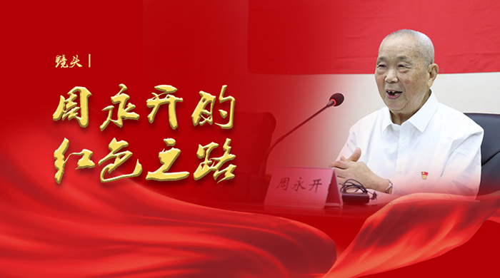 镜头 | 周永开的红色之路